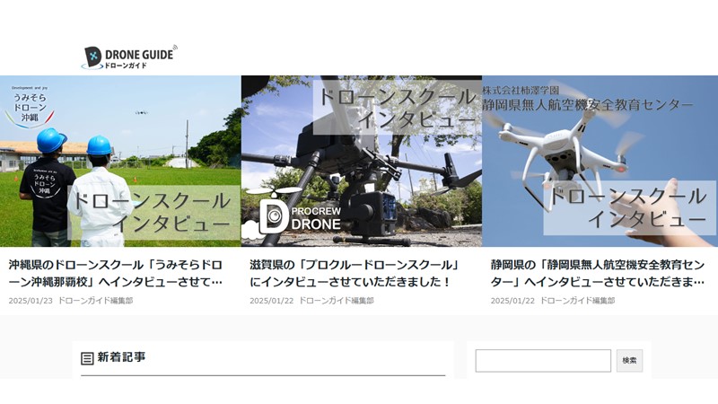 当スクールが「ドローンガイド」様に紹介されました！の画像
